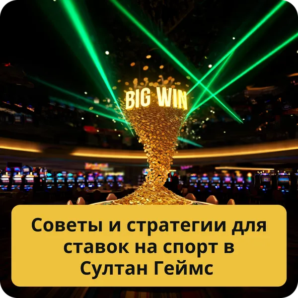 Советы и стратегии для ставок на спорт в Султан Геймс