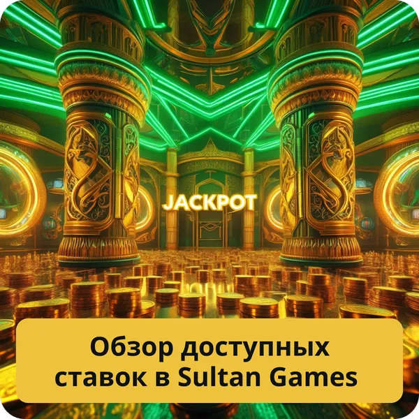 Обзор доступных ставок в Sultan Games